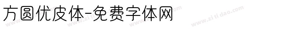 方圆优皮体字体转换