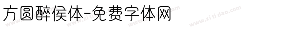 方圆醉侯体字体转换