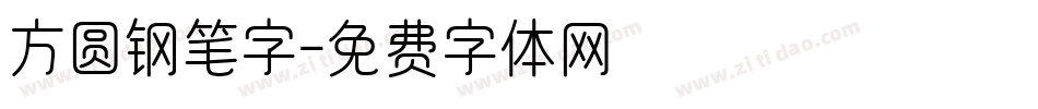 方圆钢笔字字体转换