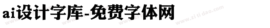 ai设计字库字体转换