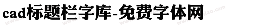 cad标题栏字库字体转换