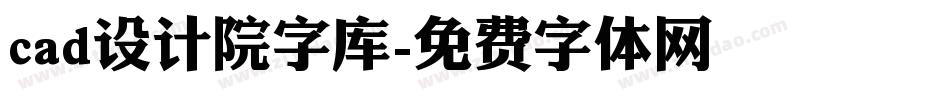 cad设计院字库字体转换