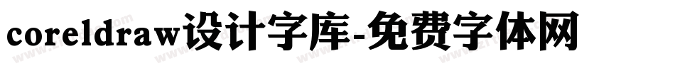 coreldraw设计字库字体转换