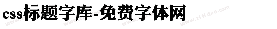 css标题字库字体转换