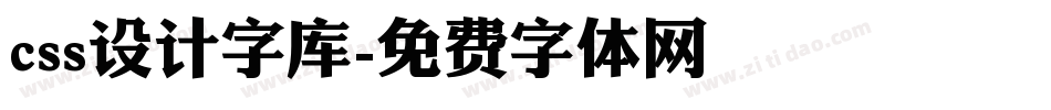 css设计字库字体转换