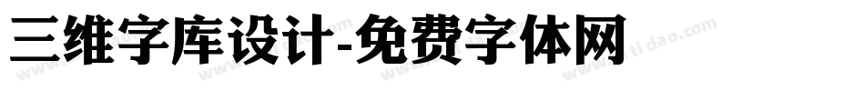 三维字库设计字体转换