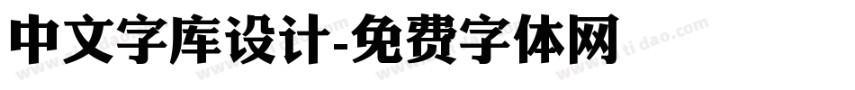 中文字库设计字体转换