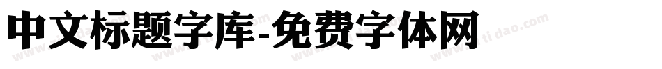 中文标题字库字体转换