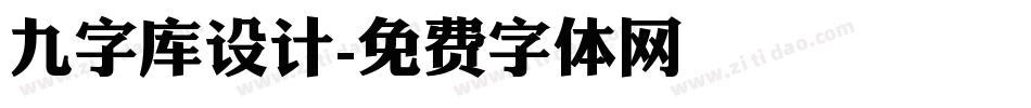 九字库设计字体转换