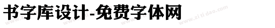 书字库设计字体转换