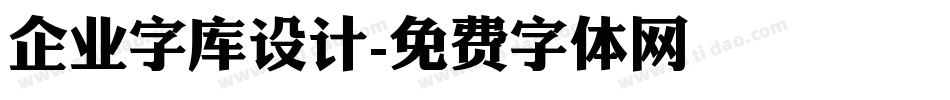 企业字库设计字体转换