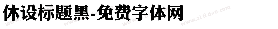 休设标题黑字体转换