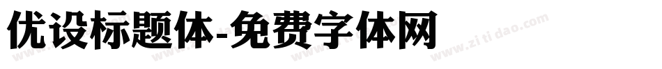 优设标题体字体转换