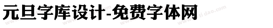 元旦字库设计字体转换