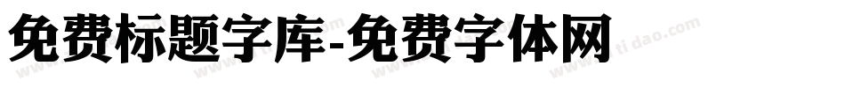 免费标题字库字体转换