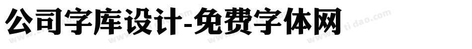 公司字库设计字体转换