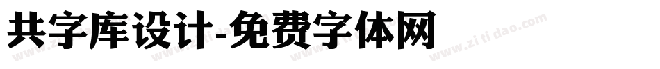 共字库设计字体转换