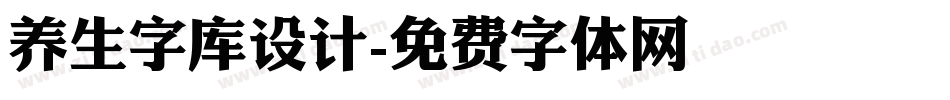 养生字库设计字体转换