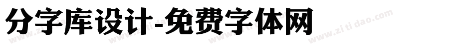 分字库设计字体转换