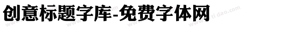 创意标题字库字体转换