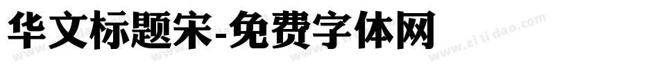 华文标题宋字体转换