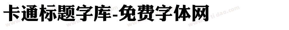 卡通标题字库字体转换