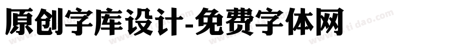 原创字库设计字体转换