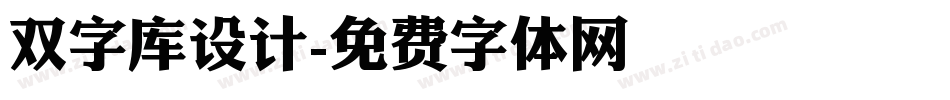 双字库设计字体转换