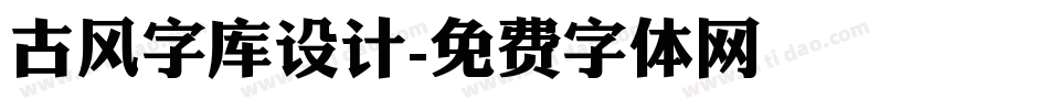 古风字库设计字体转换