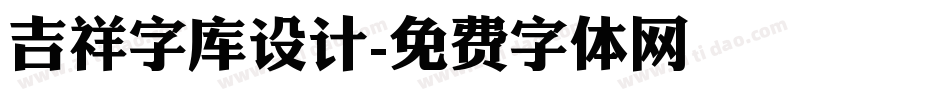 吉祥字库设计字体转换