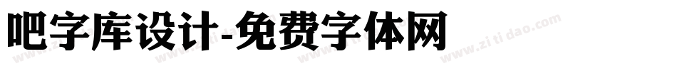 吧字库设计字体转换