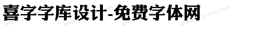 喜字字库设计字体转换