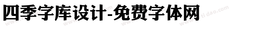 四季字库设计字体转换