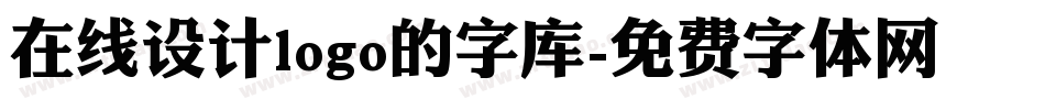 在线设计logo的字库字体转换