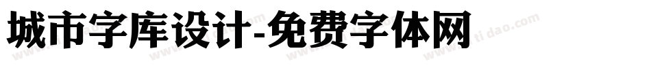 城市字库设计字体转换