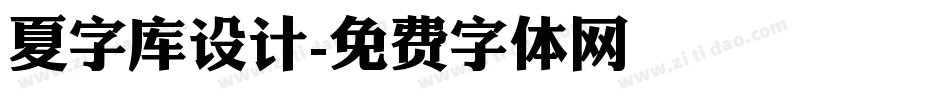 夏字库设计字体转换