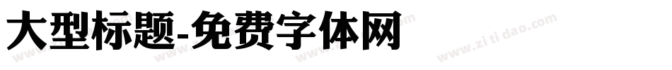 大型标题字体转换