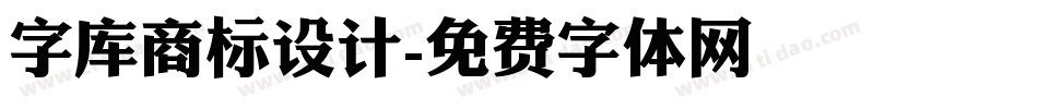 字库商标设计字体转换