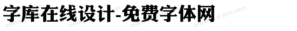 字库在线设计字体转换