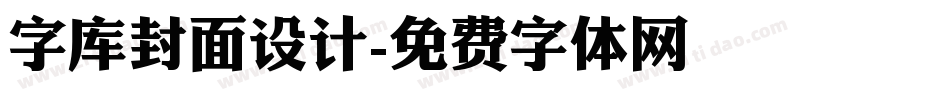 字库封面设计字体转换