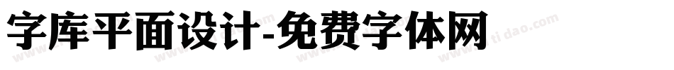 字库平面设计字体转换