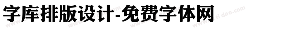 字库排版设计字体转换