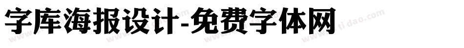 字库海报设计字体转换