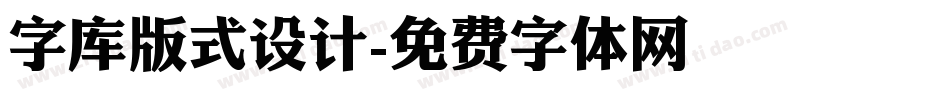 字库版式设计字体转换