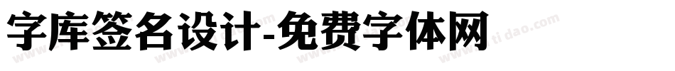 字库签名设计字体转换