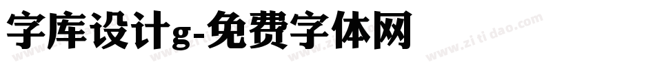 字库设计g字体转换