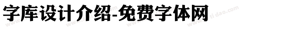 字库设计介绍字体转换