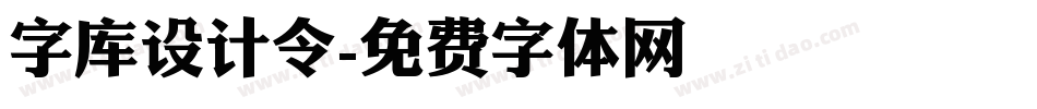 字库设计令字体转换