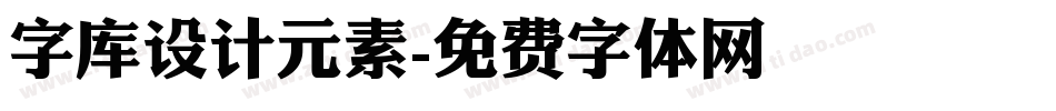 字库设计元素字体转换