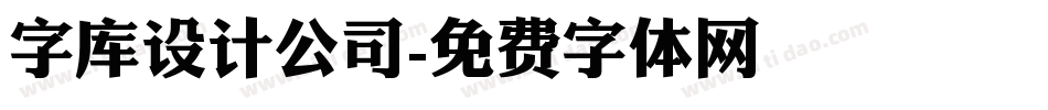 字库设计公司字体转换